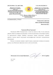 Отзыв по поверке тепловизоров от Министерства жилищно-коммунального хозяйства и энергетики ГУП ЖКХ Республики Саха (Якутия) филиал Коммунтеплосбыт