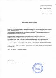 Благодарственное письмо от ИП Краснощекова А.Н.
