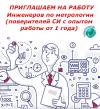 Вакансия компании ГЕОМЕТРОЛОГИЯ! Нам требуется инженер-метролог, инженер по метрологии, поверитель